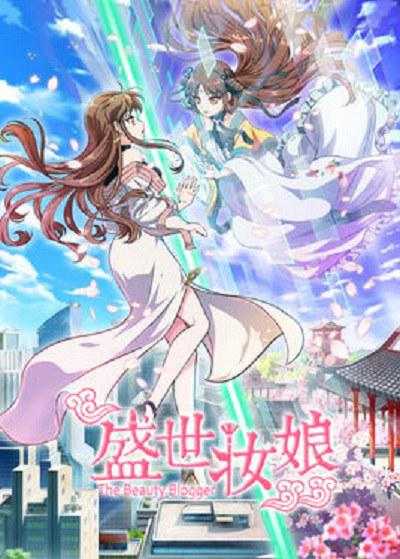 盛世妝娘 第18集