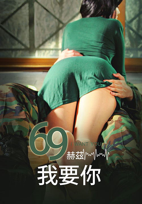 69赫茲，我要你(全集)