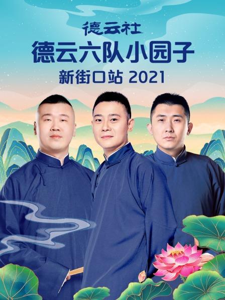 德云社德云六隊(duì)小園子新街口站 2021 第1期