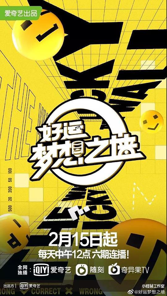 好運夢想之墻 第20220217期