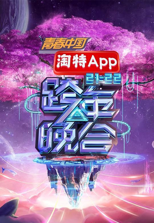 湖南衛(wèi)視2021—2022跨年晚會(huì)(全集)