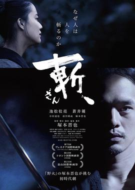 斬、（2018）