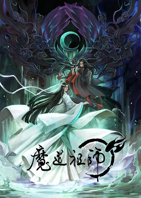 魔道祖師全季 第26集