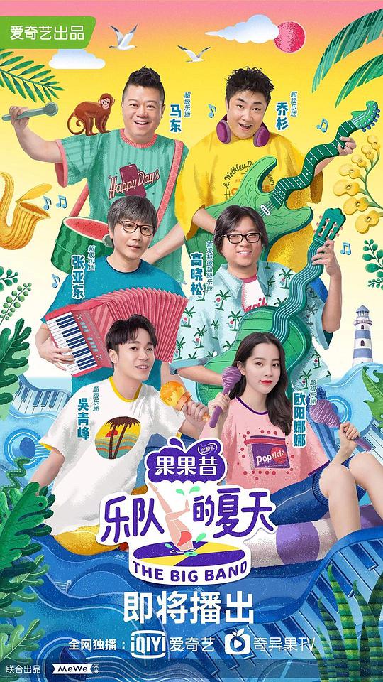 樂隊(duì)的夏天第一季 第20190803(下)期