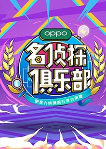 名偵探俱樂部第五季 第20191111期