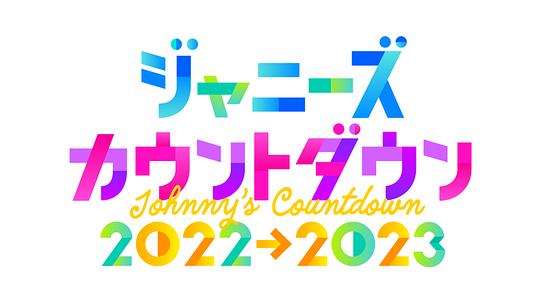 杰尼斯跨年演唱會(huì)2022-2023(大結(jié)局)