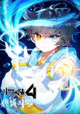 斗羅大陸4終極斗羅 第25集