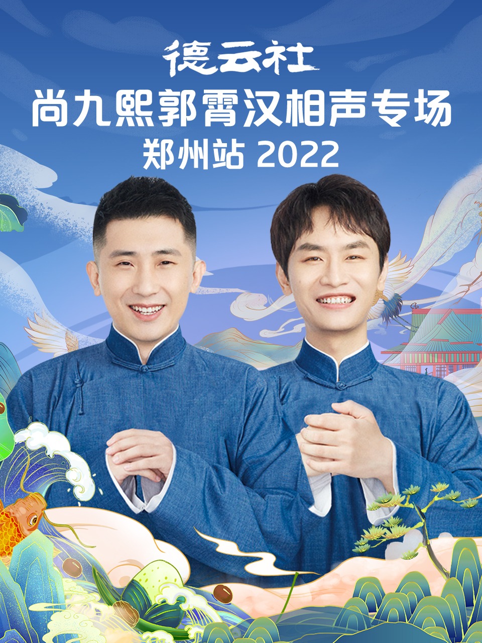 德云社尚九熙郭霄漢相聲專場鄭州站 2022 第01期