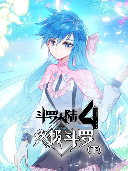 斗羅大陸4終極斗羅（下） 第18集