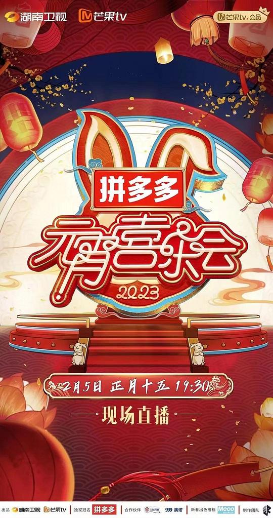 2023湖南衛(wèi)視芒果TV元宵喜樂會(大結(jié)局)