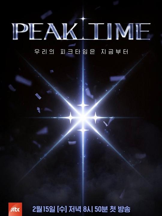 PEAK TIME 第04集