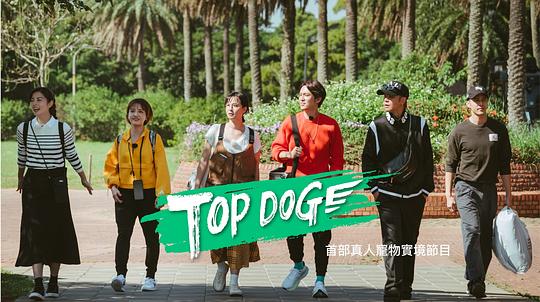 TOP DOG 第06期