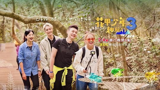 花甲少年趣旅行第三季 第20230429期