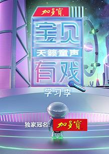 寶貝有戲·天籟童聲 學(xué)習(xí)季 第20230510期