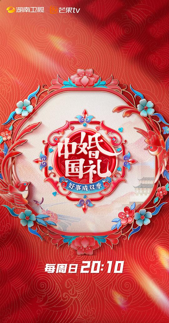 中國(guó)婚禮：好事成雙季(全集)