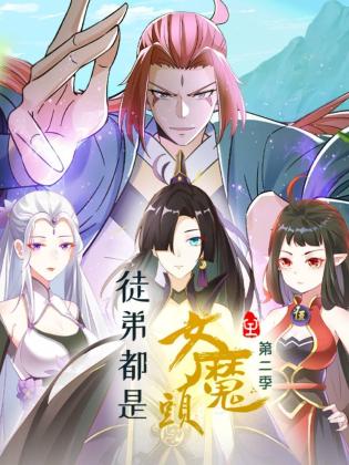 徒弟都是女魔頭第二季 第11集