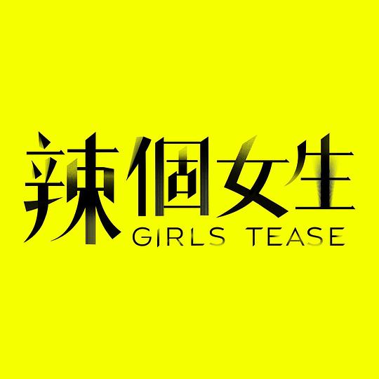 辣個(gè)女生 第01集