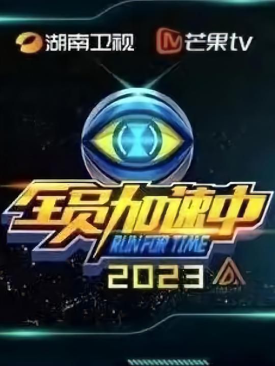 全員加速中第三季 第20230606期