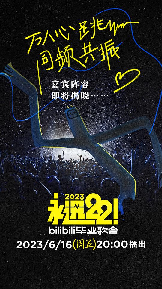 永遠22！2023bilibili畢業(yè)歌會 第01期上