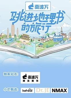 跳進(jìn)地理書的旅行 第20230730期