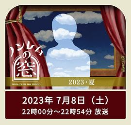 非快速眼動之窗 2023 夏 第01集