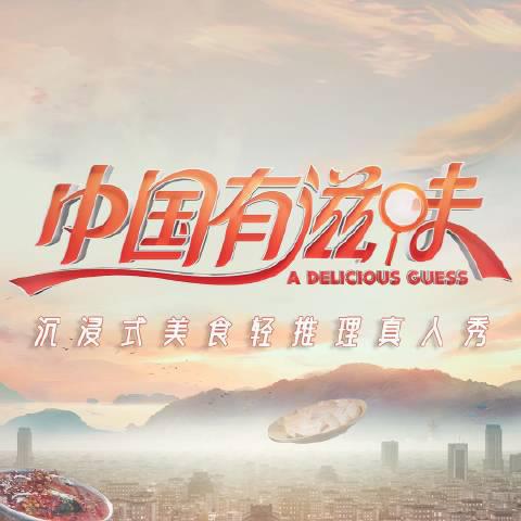 中國有滋味 第20230818期