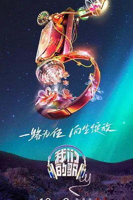 我們的歌第五季 第20231015期純享版