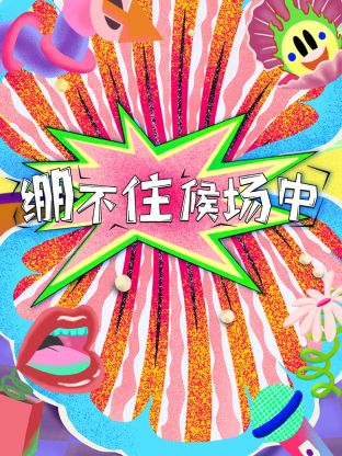 繃不住候場(chǎng)中 第20231205期