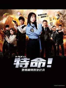 特命! 警視廳特別會(huì)計(jì)員 第11集