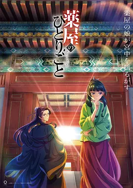 藥屋少女的呢喃 第18集