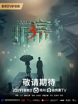 拆案3 第20集