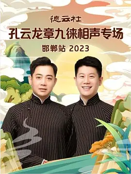 德云社孔云龍章九徠相聲專場(chǎng)邯鄲站 2023 第05集