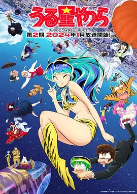 福星小子新作第二季 第13集