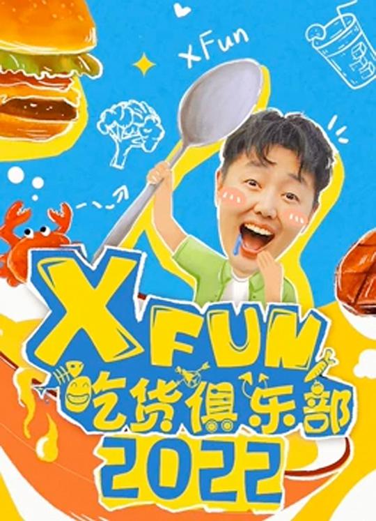 2013XFun吃貨俱樂(lè)部 第20130207期