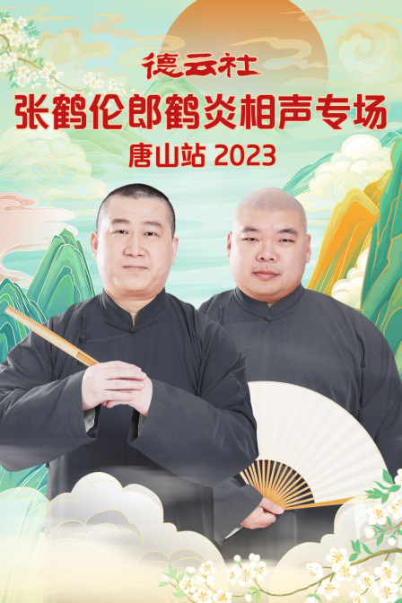 德云社張鶴倫郎鶴炎相聲專(zhuān)場(chǎng)唐山站2023