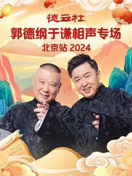 德云社郭德綱于謙相聲專場北京站 2024 第07期