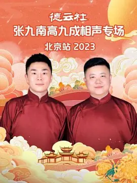 德云社張九南高九成相聲專場(chǎng)北京站 2023 第03期