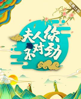 夫君大人別怕我 第14集