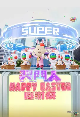 獎(jiǎng)門(mén)人Happy Easter感謝祭(全集)