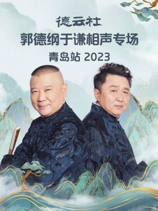 德云社郭德綱于謙相聲專場(chǎng)青島站 2023 第01期