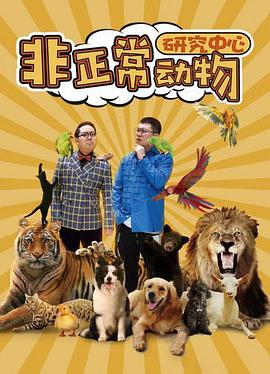 非正常動物研究中心 第12集