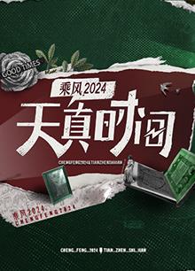 天真時(shí)間 第20240414期