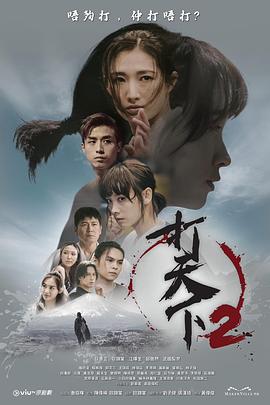 打天下2 第10集