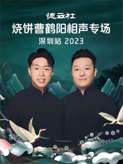 德云社燒餅曹鶴陽相聲專場石家莊站2023(全集)