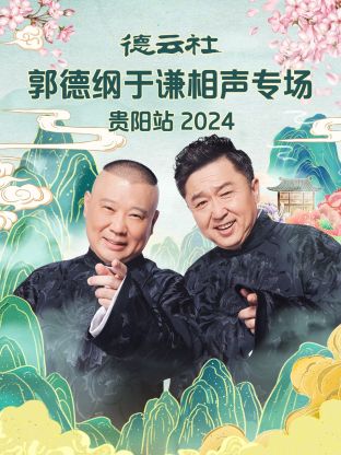 德云社郭德綱于謙相聲專場(chǎng)貴陽(yáng)站2024 第01期