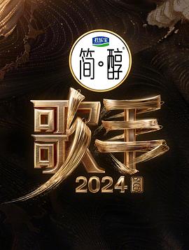 歌手2024 第04期純享版