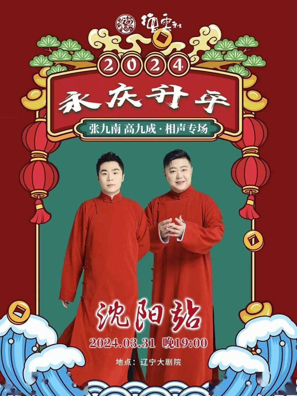 德云社張九南高九成相聲專場(chǎng)沈陽(yáng)站2024 第02期