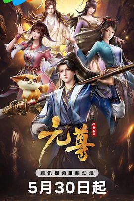 元尊 第20集