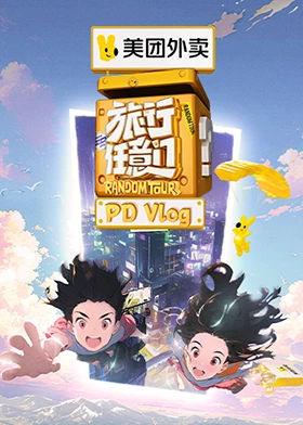 旅行任意門 PDvlog