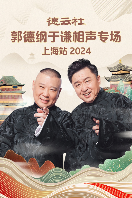 德云社郭德綱于謙相聲專場上海站 2024 第06期